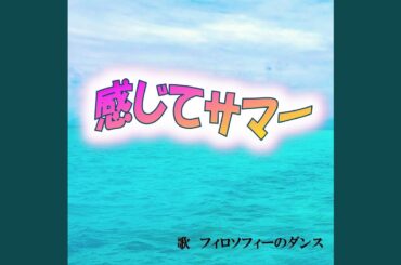 感じてサマー