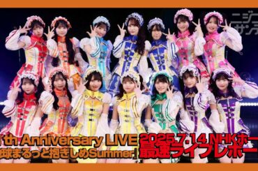 【ニジコンサンデー】第88回「地球まるっと抱きしめSummer最速ライブレポート」