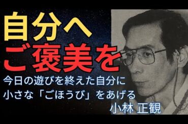 【自分を甘やかす】上手に「ごほうび」を使える人が、長続きする～小林正観～