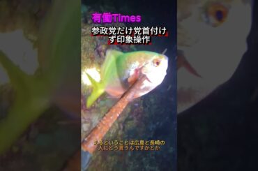 【偏向報道】有働アナ「参政党は危険な組織と印象操作」