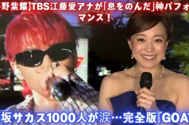 【平野紫耀】TBS江藤愛アナが「息をのんだ」神パフォーマンス！赤坂サカス1000人が涙…完全版『GOAT』が起こした衝撃の10分間【音楽の日2025】