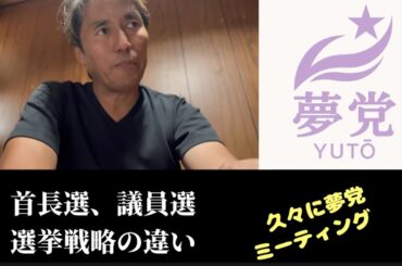 ⑴久々に夢党ミーティング、⑵ギター抱えて仲間作り、⑶首長選挙と議員選挙の戦略の違い