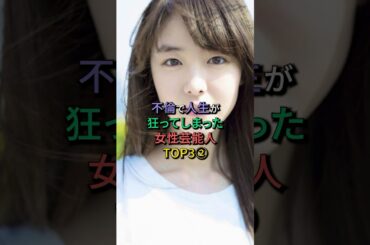 不倫で人生が狂ってしまった女性芸能人TOP3② #川島海荷 #唐田えりか