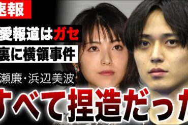 永瀬廉と浜辺美波の熱愛の裏には24時間テレビ寄付金横領事件が…「熱愛報道はガセ」完全捏造説の真相とリークした人物の正体が明らかに…【King & Prince】