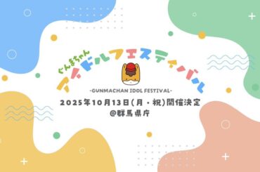 〈ぐんまちゃんアイドルフェスティバル〉第2弾15組発表 - News - OTOTOY