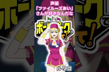 声優「ファイルーズあい」さんが好き #shorts #アニメ #anime