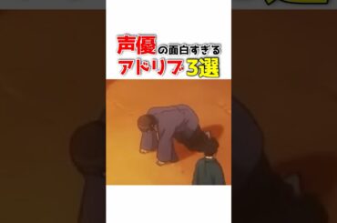 声優の面白すぎるアドリブ3選 #声優 #アニメ声優 #アニメ