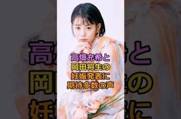 高畑充希と岡田将生の妊娠発表に期待多数の声#高畑充希 #岡田将生 #芸能人