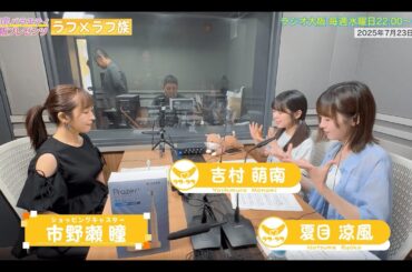 【日本直販 公式チャンネル】昭和探求バラエティ 日本直販プレゼンツ ラフ×ラフ族 （2025.7.23放送回）【ラジオの裏側】
