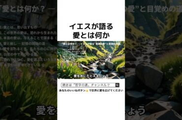 イエスが語る【愛とは何か】#shorts