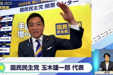 【参院選2025】国民民主党 玉木雄一郎代表にニコニコが独占インタビュー「約束を守らない石破政権に協力するつもりはない」「野党とはよくコミュニケーションを取り、政策本位で何を成し遂げるかが先」