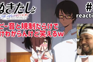 ぬきたし THE ANIMATION 1話 リアクション 【ピー音と規制だらけでわけわからんけどおもろいやんw】 Nukitashi ep1 reaction 同時視聴 反応