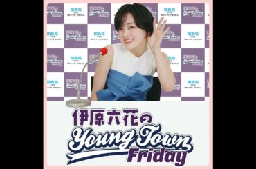 #68 伊原六花×小西桜子 ドラマ共演中！仲良し双子トーク