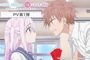 TVアニメ「顔に出ない柏田さんと顔に出る太田君」PV第１弾