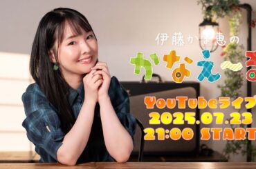 伊藤かな恵のYouTubeライブ