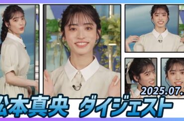 【松本真央】 ダイジェスト 2025年7月20日