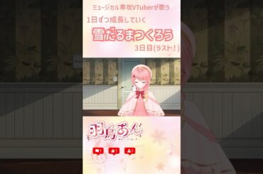 3日目！ 1日ずつ成長する「雪だるまつくろう」【#羽鳥あん/#新人VTuber/#個人vtuber/#shorts】