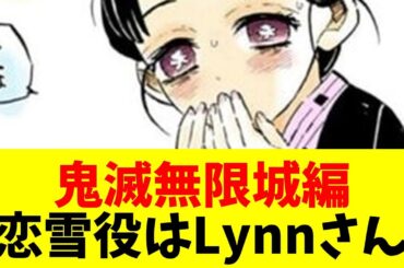 【声優】【鬼滅無限城編】恋雪役、Lynnさんらしい・・・【#ネットの反応  #2ch #5ch #なんj #反応集 #声優】