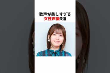 歌声が美しすぎる女性声優3選 #声優 #カバー