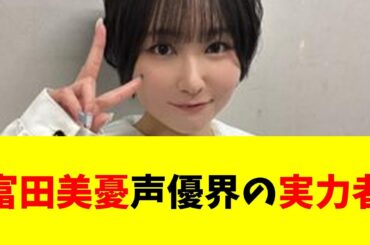 【声優】富田美憂って、声優いたでしょ・・・？【#ネットの反応  #2ch #5ch #なんj #反応集 #声優】