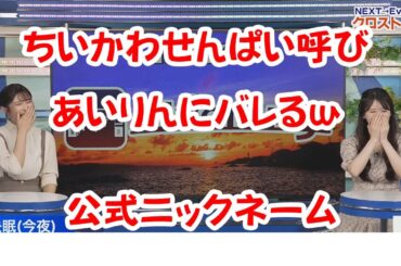 🍓小川千奈🧸・山岸愛梨🍙 あいりんにちいかわ呼びがバレるｗ🍓🍙 2025年7月20日 アフタヌーンEDクロストーク【ウェザーニュース切り抜き】