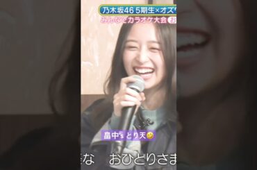 畠中さんのおひとりさま天国🤣🤣🤣 #畠中祐 #オズワルド #池田瑛紗 #岡本姫奈 #井上和 #菅原咲月 #乃木坂46 #乃木坂スター誕生