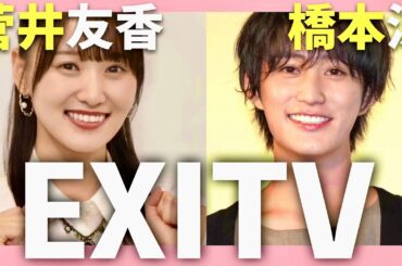 EXITV【7月22日放送/菅井友香/橋本涼】