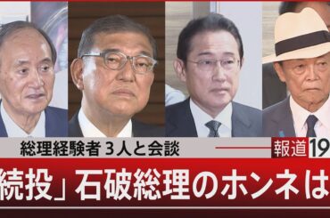 総理経験者3人と会談 「続投」石破総理のホンネは？【7月23日（水）#報道1930】