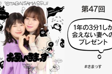 第47回「1年の3分の1しか会えない妻へのプレゼント」