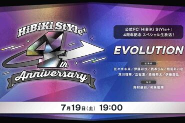 ❥❥❥7月19日（土）19：00「HiBiKi StYle＋」4周年記念 スペシャル生放送「EVOLUTION」❥❥❥