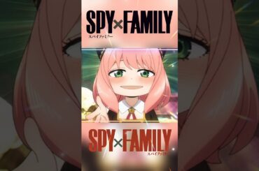 SPYFAMILY#アーニャ#種崎敦美#声優#アニメ#星野源#喜劇#2022年アニメ#フォージャー家#早見沙織#SPYFAMILY3期