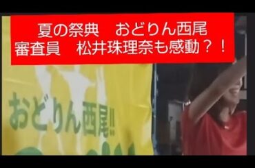 おどりん西尾　審査員　松井珠理奈ジュニア部門優勝挨拶に感動