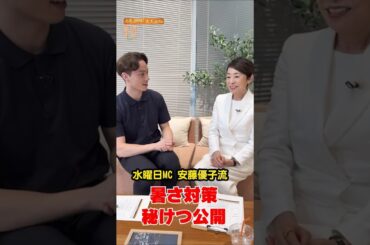 暑さ対策の秘訣とは⁉️