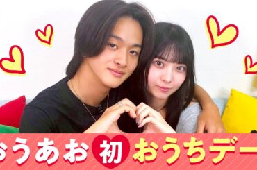 【おうあお💘】初おうちデート❤️