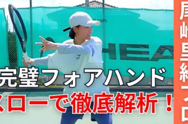 誰もが憧れる美しいフォーム！スローで見る尾﨑プロのフォアハンド