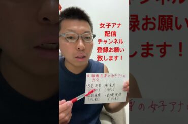 女子アナ配信　北海道出身の女子アナ