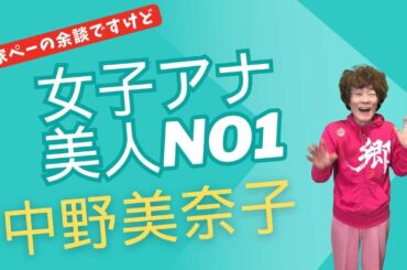 【林家ぺーの余談ですけど#153】才色兼備　美人女子アナNo1　中野美奈子