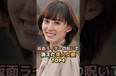 仮面ライダーの呪いで消えた美人女優TOP4 #芸能人 #芸能 #雑学 #ランキング #秋山莉奈 #高田里穂 #奥仲麻琴 #山本ひかる
