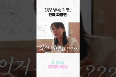 한국 짜장면.. 이거 뭐죠?!