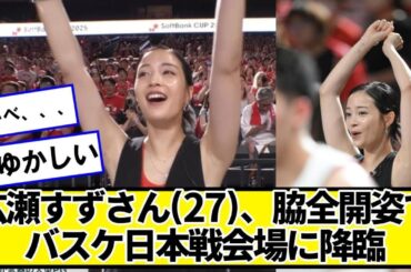 広瀬すずさん(27)、バスケ日本戦会場に降臨【ネットの反応】#美女bra