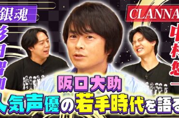【銀魂アフレコ秘話】阪口大助が杉田智和・中村悠一・大先輩とのクラナド・血界戦線を語る！