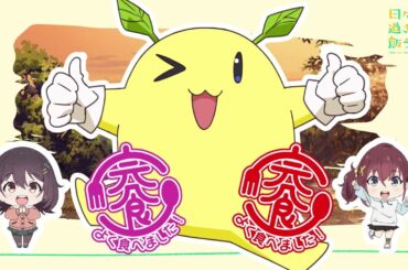 【リリックビデオ】「日々、おいしいがいっぱい」河合まこ(CV.嶋野花)&古舘くれあ(CV.加隈亜衣)｜TVアニメ「日々は過ぎれど飯うまし」Blu-ray&DVD 1 好評発売中