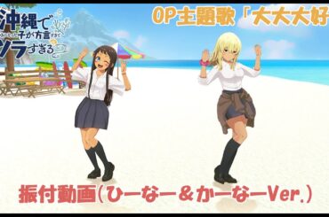 TVアニメ「沖縄で好きになった子が方言すぎてツラすぎる」オープニング主題歌 | HY「大大大好き」振付動画（ひーなー＆かーなーVer.）