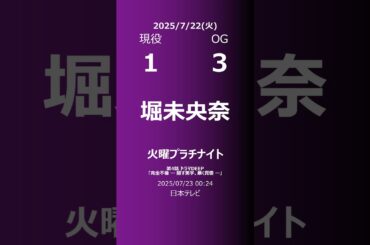 【明日の乃木坂】現役・OG 2025/07/22 #shorts #乃木坂46 【番組出演】