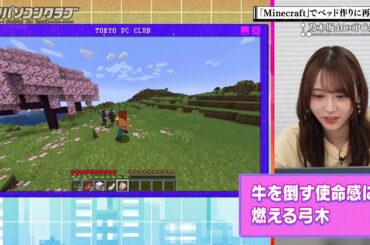 【乃木坂46】弓木奈於・林瑠奈・吉田綾乃クリスティーのMinecraft挑戦！意外な衝突と感動の家作り