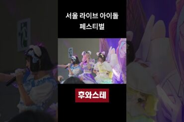서울 라이브아이돌 페스티벌 후와후화링 파스텔 #후와스테 #라이브아이돌 #지하돌