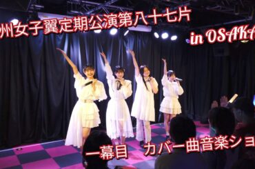 2025 7 19 九州女子翼定期公演第八十七片 in OSAKA 一幕目 カバー曲音楽ショー
