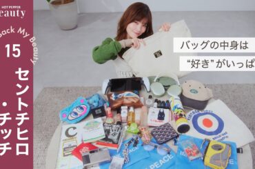 セントチヒロ・チッチのバッグの中身｜ Look Back My Beauty【後編】｜【公式】ホットペッパービューティーTV #セントチヒロチッチ #バッグの中身