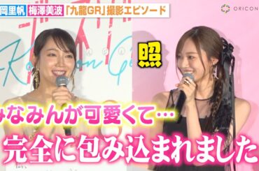 乃木坂46梅澤美波、吉岡里帆から“みなみん”呼びで褒められ大照れ「完全に包みこまれました」　映画『九龍ジェネリックロマンス』ジャパンプレミア