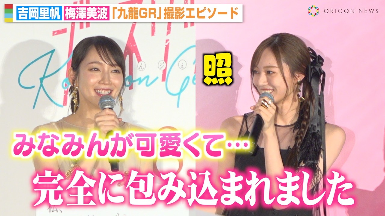 乃木坂46梅澤美波、吉岡里帆から“みなみん”呼びで褒められ大照れ「完全に包みこまれました」 映画『九龍ジェネリックロマンス』ジャパンプレミア 乃木坂46梅澤美波、吉岡里帆から“みなみん”呼びで褒められ大照れ「完全に包みこまれました」 映画『九龍ジェネリックロマンス』ジャパンプレミア